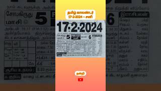 தமிழ் காலண்டர்- 17-2-2024- Saturday |Today Tamil Calendar#shortsfeed #tamilcalendar #todaycalendar