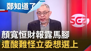 中捷寧葬送2萬人民交通便利性 硬多花33億設正英站 顏寬恒財報露馬腳 范世平酸:難怪立委一定要選上│鄭弘儀主持│【鄭知道了 完整版】20220103│三立iNEWS