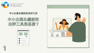 (1)  中小企業永續創效自評工具是什麼？讓你審視公司情況再出發✔️SME Sustainability Self-check Tool