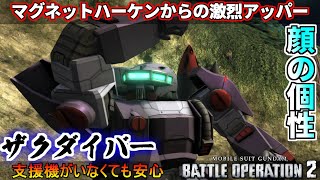 『バトオペ2』ザクダイバー！マグネットハーケンから強烈アッパー！【機動戦士ガンダムバトルオペレーション2】『Gundam Battle Operation 2』GBO2