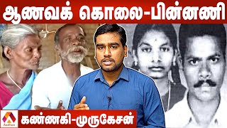 கண்ணகி - முருகேசன் படுகொலை நடந்தது என்ன? | ஆணவப் படுகொலை | Aadhan Throwback | Kannagi Murugesan