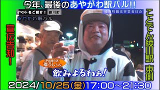 【今年度最終開催】あやがわ駅ばる2024告知動画！！！【2024.10.25(FRI)】