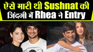 Sushant की जिन्दगी में ऐसे आई थी Rhea, Love Story में ऐसे आया जालसाजी का Twist | FilmiBeat