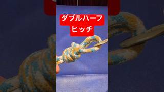 【ダブルハーフヒッチ】船長のロープワーク✨#knot