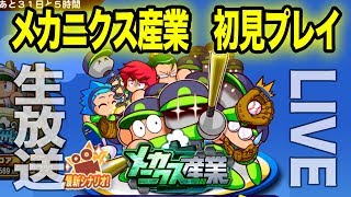 [投手] メカニクス産業やるぞ！！【パワプロ生放送】