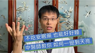 失眠、睡不好/擔心睡不著？ 不吃安眠藥 也能好好睡 中醫師教你 如何一覺到天亮