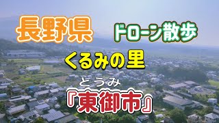 『くるみの里・東御市』ドローン散歩#長野県#東御市#とうみ市#雷電 #くるみ #千曲川#しなの鉄道線 #海野宿#北国街道