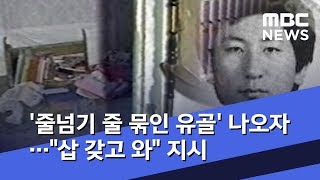 '줄넘기 줄 묶인 유골' 나오자…\