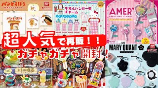 【ガチャガチャ】即完売で待望の再販！あの話題の人気ガチャがついに！！マリクワ/サンリオ/パンどろぼう