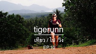 EP.10  ultra trail unseen koh chang 2022 ระยะ 100K