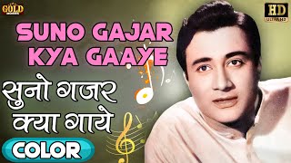 Suno Gajar Kya Gaaye / सुनो गजर क्या (COLOR) HD - Geeta Roy | Dev Anand, Geeta Bali - Baazi 1951