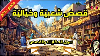 نسخة من بث مباشر ، قصص  خيالية مشوقة ومعبرة ،  (مقطع مجمّع) ، ضع السماعات واستمع،  سوق الحكايات