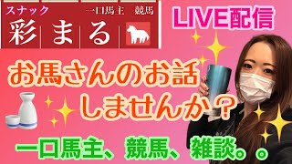 【一口馬主】一口馬主人生初勝利Live配信！スナック彩まる飲みトーク！【ウマジョ】