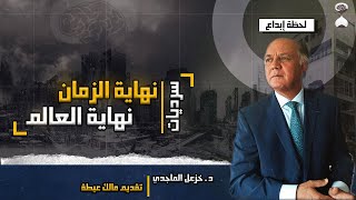 برنامج لحظة إبداع| الدكتور خزعل الماجدي| لماذا سرديات \