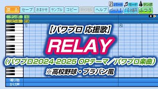 【パワプロ 応援歌】RELAY（パワプロ2024-2025 OPテーマ／パワプロ楽曲）※高校野球・ブラバン風