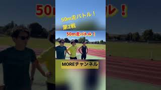 熱き男たちが魅せる50m走の戦い！ #shorts #50m走