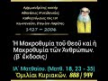 Ἡ Μακροθυμία τοῦ Θεοῦ καί ἡ Μακροθυμία τῶν Ἀνθρώπων. β΄ ἔκδοσις Ὁμιλίαι Κυριακῶν. 888 944