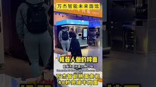 万杰智能无人面馆，24小时无人迷你面吧。万杰智能未来面馆，不用厨师，没有厨房，万杰智能熟面条机，全自动完成做面、煮面、出餐，50秒做出一碗牛肉面#餐饮创业#全自动智能面条机 #noodles