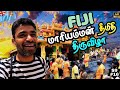 🇫🇯 பிஜியில் மீண்டும் தமிழ் | South Pacific | Fiji ep8