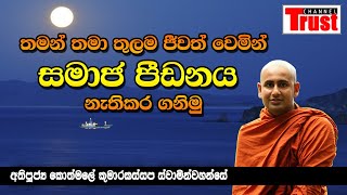 Channel Trust | සමාජ පීඩනය නැති කර ගනිමු |ven. kothmale kumarakasspa thero