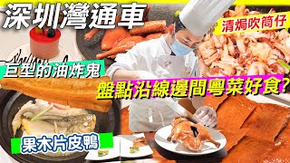 深圳灣即將通車沿線邊間粵菜好食？｜粵海門站｜必食點心推介｜果木片皮鴨｜紅燒乳鴿｜悅景匯｜巨型的油炸鬼｜深圳早茶推薦｜深圳精緻早茶｜深圳灣通車｜南山區美食｜深圳粵菜｜深圳粵菜天花板｜利奧