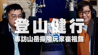 '20.02.23【超級玩樂大帝國】山岳探險玩家崔祖錫談「登山健行」