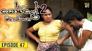 Korale Mahaththaya 2 (කෝරළේ මහත්තයා 2 ) | Episode 47 | TeleHitz TV