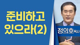 정의호목사_용인기쁨의교회 | 준비하고 있으라(2) | 생명의 말씀