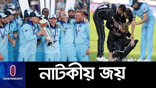 রুদ্ধশ্বাস ফাইনাল শেষে কী বললেন ইংলিশ খেলোয়াড়রা? II England Champion II CWC Final 2019