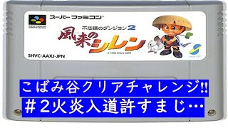 【スーファミ/シレン】風来のシレン　テーブルマウンテンチャレンジ！　倉庫無し初心者なのでアドバイス・ネタバレ大歓迎！！【スーパーファミコン/SFC/SNES/】