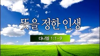 다니엘 1. 뜻을 정한 인생