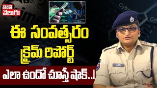 ఈ సంవత్సరం  క్రైమ్ రిపోర్ట్  ఎలా ఉందో చూస్తే షాక్..! | SP press meet On Crime Report | Tolivelugu