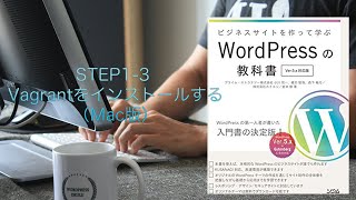 STEP1 3 Vagrantをインストールする Mac版