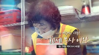 [예고] 미니다큐 아름다운 사람들 -  80세 봉사 여왕 / 연합뉴스TV (YonhapnewsTV)