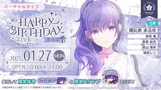 ［プロセカ］HAPPY BIRTHDAYライブ まふゆ 2024