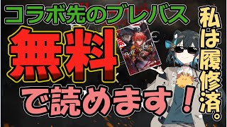 【ウィズダフネ】コラボ先のブレイド＆バスタードが…タダで読めます！ モカちゃんしゅおちゃんでウィズダフネやっていきます！【Wizardry Variants Daphne】