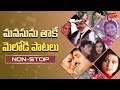 మనసును తాకే మెలోడీ పాటలు | Heart Touching Melody Songs Telugu | Non-Stop Collections