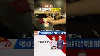 中國經濟沒藥醫「綠化靠噴漆」！？ 中國經濟又窮又病黑鍋「誰來揹」！？  @57newsking   #shorts