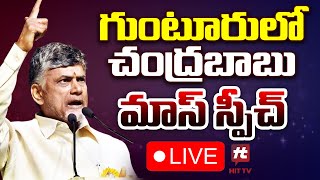 🔴LIVE : గుంటూరులో చంద్రబాబు స్పీచ్ | CM Chandrababu Mass Speech in Guntur @Hittvtelugunews