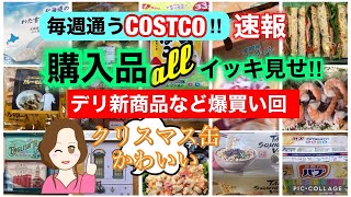 コストコ購入品]全部イッキ見せ❣️爆買い回✨クリスマス缶などShow all Costco purchases❣️[Costco Japan]