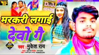 मरकरी लगाईं देवों गै mukesh rai New song maithili DJ's