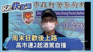 醉不應該！周末狂歡後上路　高市2駕駛自撞－民視新聞