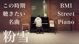 今時期聴きたい冬の名曲「粉雪」【レミオロメン】【馬車道】