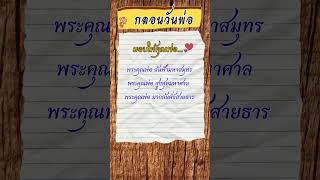 EP.62  กลอนวันพ่อ  แทนความรักความเคารพมอบให้คุณพ่อ #กลอนคำคมโดยสายน้ำ