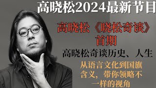 高晓松奇谈历史、人生、世界和未来，从语言文化到国旗含义，带你领略不一样的视角# 高晓松 #晓松奇谈 #历史 #文化 #语言 #国旗 #世界杯 #人生