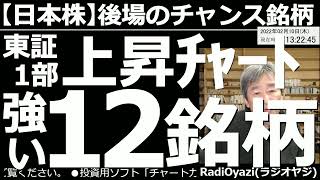 【日本株－後場のチャンス銘柄】東証１部上昇チャート、強い12銘柄！　日本市場は上値が重い、弱い値動きになっている。そんな中、強い銘柄をピックアップして紹介する。すぐに買うのではなく押し目買いがベスト。