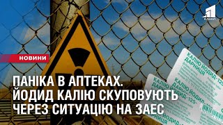 ПАНІКА В АПТЕКАХ. Люди скуповують йодид калію через можливий теракт на ЗАЕС