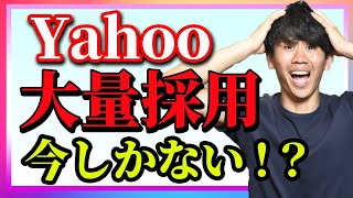 【速報！Yahooが大量採用！？】毎月20人が入社！？