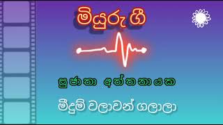 මීදුම් වළාවන් ගලාලා - සුජාතා අත්තනායක  Meedum Walawan Galala - Sujatha Aththanayake