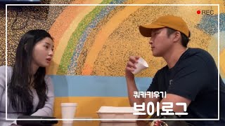 당사자들만 웃긴 커플 브이로그 | 미국 일상 | 한인마트 장보기 | 영화관 | 카페